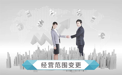 公司經(jīng)營范圍變更